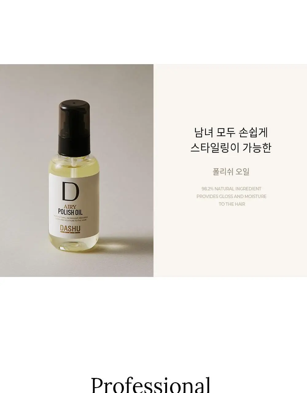 [변우석 Pick]다슈 프로 에어리 폴리쉬 오일 100ml 기획세트(+10ml 증정) 상세페이지 28